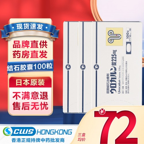 日本原装进口优克龙胶囊 尿路结石治疗剂 日本柳浸膏胶囊 治尿路结石 肾结石输尿管结石